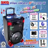 SKG ลำโพง 8 นิ้ว 10000 W แบบมีล้อลาก รุ่น AV-5802