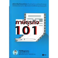 ส่งฟรี หนังสือภาษีธุรกิจ 101  เก็บเงินปลายทาง Free shipping หนังสือภาษี หนังสือส่งฟรี