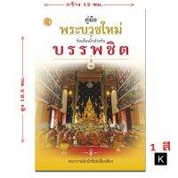 niidz หนังสือ คู่มือ พระบวชใหม่ ข้อเตือนใจ สำหรับ บรรพชิต