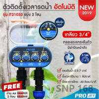 เครื่องตั้งเวลารดน้ำต้นไม้น้ำอัตโนมัติ Water Timer เเบบ 2 ทาง พร้อมปุ่มดีเลย์ มีตระแกรงในตัว กันน้ำ 100% !! แถมฟรี! ถ่าน AA 2 ก้อน