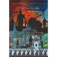 ประวัติศาสตร์ที่เราลืม เล่ม 3