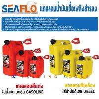 SEAFLO ถังน้ำมันสำรอง แกลลอนน้ำมันเชื้อเพลิงสำรอง อเนกประสงค์สำหรับเดินทางไกล แข็งแรงทนทาน และมีระบบ Safety Valve