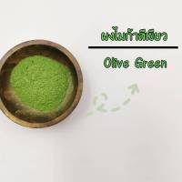 ผงสีไมก้า สีใส่สบู่ Olive Green 10,50 กรัม