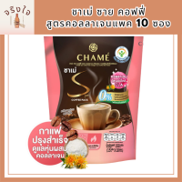 Chame Sye Coffee Pack ชาเม่ ซาย คอฟฟี่ แพค [สูตรคอลลาเจน] แพค 10 ซอง รหัสสินค้า BICse0634uy