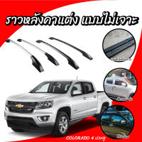 HTA ราวหลังคารถยนต์ แร็คหลังคา รถกระบะ เชฟโรเลตโคโลราโด Chevrolet Colorado 4ประตู (1 คู่ ซ้าย+ขวา)(ความยาว 1.30 ม.) ผลิตจากวัสดุคุณภาพ