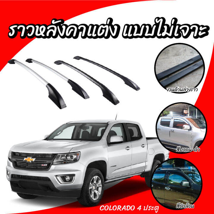 leasing-แร็คหลังคา-ราวหลังคาสำหรับแต่งรถกระบะ-ราวหลังคารถยนต์-เชฟโรเลต-โคโลราโด-4-ประตู-ความยาว-1-3-เมตร-1-คู่-ซ้าย-ขวา-สินค้าได้มาตรฐาน