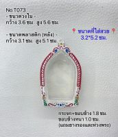 T073 กรอบพระ ตลับพระลงยา ขุนแผน/ขุนแผนกระเบื้องเคลือบ ขนาดวงใน 3.6*5.6ซม. ขนาดที่ใส่สวย 3.2*5.2 ซม.หรือพระที่มีลักษณะใกล้เคียง