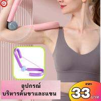 (33฿) อุปกรณ์ออกกำลังกายสำหรับผู้หญิง อุปกรณ์บริหารต้นขา ต้นแขน เอว บริหารกล้ามเนื้อขา โยคะ