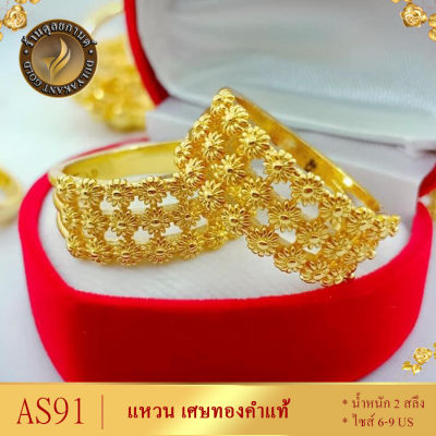AS91 แหวน เศษทองคำแท้ หนัก 2 สลึง ไซส์ 6-9 US (1 วง)