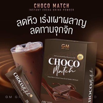 &nbsp;Choco Match ชอกโก้แมท โกโก้ GM โกโก้คุมหิว &nbsp;1 กล่อง บรรจุ 7 ซอง