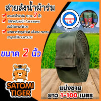 สายส่งน้ำผ้าร่ม ขนาด 2 นิ้ว (คละสี) มีให้เลือกยาว 1-100 เมตร สายส่งน้ำเกษตร สายส่งน้ำเข้าไร่เข้านา สายผ้าร่มส่งน้ำ สายส่งน้ำ