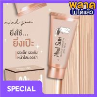 Mind Sun smooth uv กันแดดมายด์ซัน เนื้อแมท ไม่ผสมรองพื้น คุมมันปกปิด spf50+++ ( 1 หลอด)