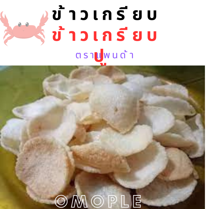 ข้าวเกรียบ-ข้าวเกรียบปู-ตราแพนด้า-ข้าวเกรียบแผ่นดิบ-ถุงละ-500-กรัม