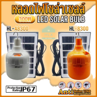 ไฟโซล่าเซลล์ 300W เปิด-ปิดอัตโนมัติ หลอดไฟโซล่าเซลล์ ไฟไล่ยุงโซล่าเซลล์ ไฟพกพาไร้สาย ไฟชาร์จแบต ไฟแคมป์ปิ้ง กันน้ำIP67 รุ่นHL-8300/HL-A8300