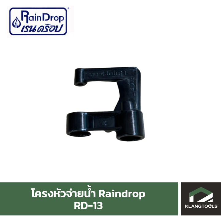โครงหัวน้ำเรนดรอป-raindrop-รุ่น-rd-13-แพ็ค-100-ชิ้น