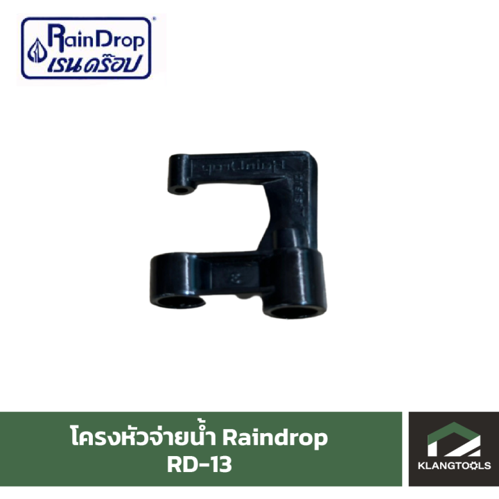 โครงหัวน้ำเรนดรอป Raindrop รุ่น RD-13 แพ็ค 100 ชิ้น