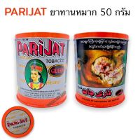 Parijat ปาริจัท ยากินหมาก ยาดำ (50g) หมากพม่า ยาหมาก ยาสำหรับกินหมาก ผงกินหมาก