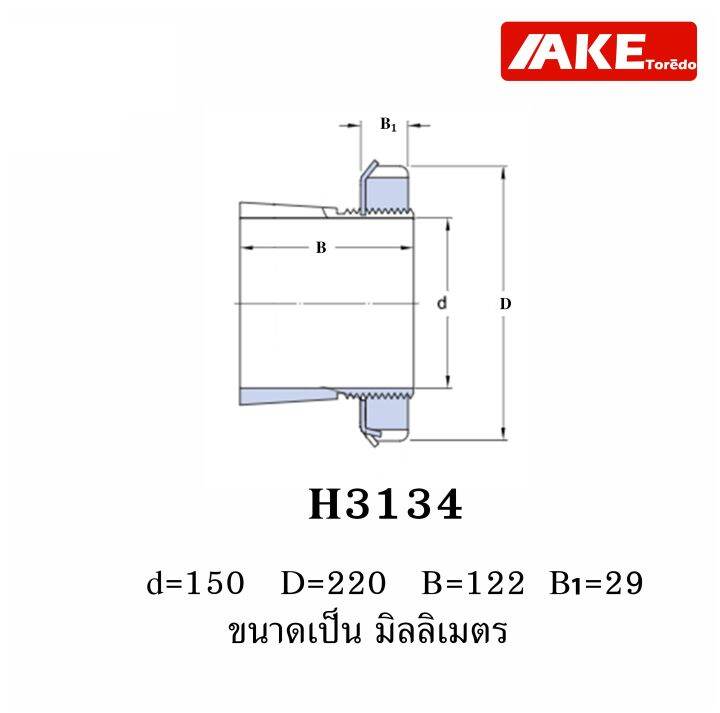 h3124-h3126-h3130-h3132-h3134-h3138-h3140-h3144-ปลอกรัดเพลา-adapter-sleeve-ใช้กับ-km-mb-จัดจำหน่ายโดย-ake-tor-do