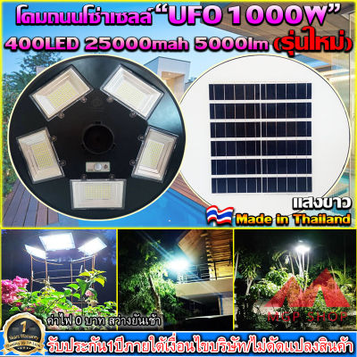 MGPSHOP!!UFO 1000W โคมไฟถนน UFO Square Light ไฟถนน ไฟโซล่าเซลล์ พลังงานแสงอาทิตย์Solar Street Light UFO 1000W สินค้ามีรับประกันถึง 1 ปี!!