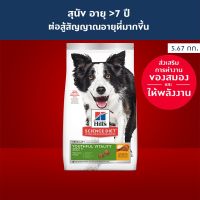 ด่วนโปร ส่งฟรี Hills Science Diet Senior Vitality Adult 7+ อาหารสุนัข อายุ7ปีขึ้นไป ต่อสู้สัญญาณอายุที่มากขึ้น ขนาด5.67กก.