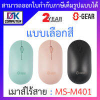 SGEAR WIRELESS MOUSE เมาส์ไร้สาย รุ่น MS-M401 - แบบเลือกสี BY DKCOMPUTER