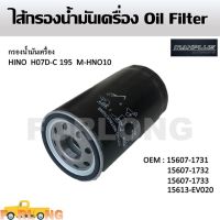 กรองน้ำมันเครื่อง HINO HO7D HO7C-T สิงห์ไฮเทค 195 #15607-1731 , 1732 , 1733 , 15613-EV020 Oil Filter