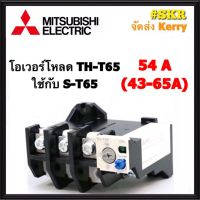 โอเวอร์โหลด มิตซูบิชิ TH-T65 มี 54A ( ใช้กับ แมกเนติก S-T65 ) จัดส่งKerry