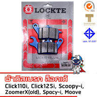 . LOCKTE ผ้าดิสเบรค honda Click110i , Click125i , Scoopy-i , ZoomerX(เก่า) , Spacy-i , Moove มาตรฐาน มอก. และตราสินค้าไทย