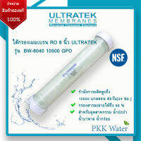 ไส้กรองเมมเบรน  8 นิ้ว RO ULTRATEK  รุ่น  BW-8040 10500 GPD