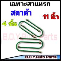 สาแหรก สตาด้า 11 นิ้ว ชุด4ตัว ชุดสาแหรก สาแหรก สตาด้า สาแหรกตรงรุ่นรถ