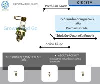 หัวเทียนเครื่องตัดหญ้าสะพาย4จังหวะโรบิ้น BY KIKOTA