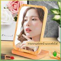 Gw ขอบอัดทำด้วยไม้  มี 2 ขนาดให้เลือก กระจกแต่งฐานพับได้ ปรับองศาได้ Makeup mirror