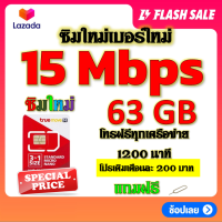 ✅ซิมโปรเทพ 15 Mbps 63GB โทรฟรี 1260 นาที ทุกเครือข่าย เติมเงินเดือนละ 200 บาท แถมฟรีเข็มจิ้มซิม✅