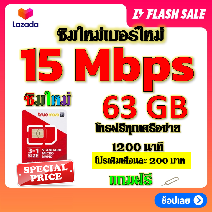 ซิมโปรเทพ-15-mbps-63gb-โทรฟรี-1260-นาที-ทุกเครือข่าย-เติมเงินเดือนละ-200-บาท-แถมฟรีเข็มจิ้มซิม