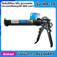 ALLWAYS รุ่น HD-10 ปืนยิงกาว 9นื้ว รุ่นงานหนัก ปืนยิงซิลิโคน แบบเหล็ก ด้ามจับถนัดมือ ปืนยิงซิลิโคน กระบอกปรับหมุนได้ 360 องศา