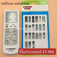 รีโมทแอร์รวม ET-NN ใช้กับแอร์โนเนม #1066