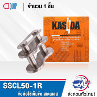 SSCL50-1R ข้อต่อโซ่เต็มข้อ โซ่สแตนเลส SSCL 50-1R ( CONNECTING LINK ) SSCL50 1R