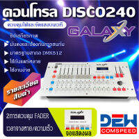 DISCO 240 GALAXY Controller DMX 512 DMX192 คอนโทรล DMX สำหรับไฟเวที คอนโทรลไฟLED moving head ไฟเวทีดนตรี ไฟตบแต่ง ควบคุม dewcomspeed ดิวคอมสปีด