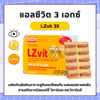 แอลซีวิต 3 เอกซ์ วิตามินเอ บำรุงสายตา LZvit 3X กิฟฟารีน เข้มข้นกว่าเดิม 3 เท่า กรองแสงสีฟ้า giffarine