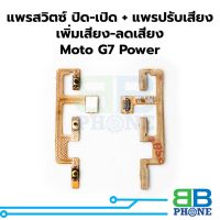 แพรสวิตซ์ ปิด​-เปิด + แพรปรับเสียง เพิ่มเสียง-ลดเสียง Moto MT G7 Power อะไหล่สายแพร ชุดสายแพรmoto MT G7 Power