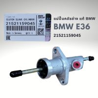 แม่ปั๊มคลัชล่าง BMW E36 แท้ BMW 21521159045