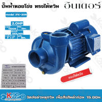 อินเตอร์ ปั๊มน้ำหอยโข่งไฟฟ้า (ทรงไต้หวัน) 2"x2" 2 HP 220V รุ่น PX-205  ปั๊มน้ำ ปั๊มหอยโข่ง ส่งสูง 18ม. ดูดลึก 8ม. น้ำ320ลิตร/นาที  ตัวมอเตอร์NKTแท้ทนทาน