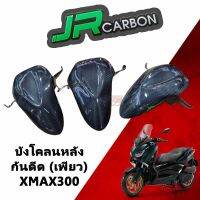 JR กันดีด บังโคลนหลัง XMAX 300 (เพียวคาร์บอน)