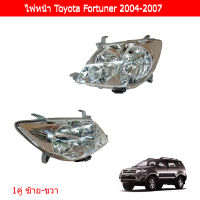 ไฟหน้า Toyota Fortuner 2004-2007 สีชุบโครเมี่ยมขาว 1คู่ ข้างซ้าย+ขวา ยี่ห้อ TYC