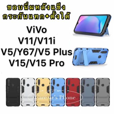 case Vivo V11/V11i/V15/V5/V5 Plus เคส กันกระแทก ด้านนอก แข็ง ด้านใน นิ่ม