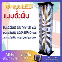 ไฟหมุน LED ไฟร้านทำผม แบบตั้งพื้น ไฟร้านตัดผม แบบคู่ Floor lights. Rotating lights. Beauty salon lights.