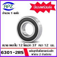 6301-2RS ตลับลูกปืนเม็ดกลม ฝายาง 2 ข้าง  (  6301RS  BALL BEARINGS ) 6301 2RS ขนาด 12  x 37 x12   mm.   จัดจำหน่ายโดย Apz