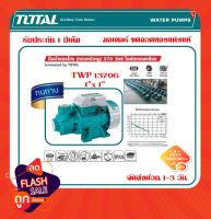 Total ปั๊มน้ำหอยโข่ง ทรงหน้าหมู 370 วัตต์ 0.5 แรงม้า ท่อ 1 นิ้ว ไฟฟ้า 220 โวลท์ รุ่น TWP13706 ( Peripheral Pumps ) ปั๊มน้ำใบพัดทองเหลือง