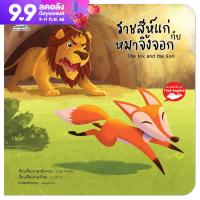 นิทานอีสป 2 ภาษาเรื่องราชสีห์แก่กับหมาจิ้งจอก (The old lion  and the fox)