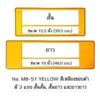 กรอบป้ายทะเบียนรถยนต์ กันน้ำ MB-51 YELLOW สีเหลืองล้วน มีเส้นกลาง 1 คู่ สั้น-ยาว ชิ้นสั้น 39.5x16 cm. ชิ้นยาว 48x16 cm. พอดีป้ายทะเบียน มีน็อตในกล่อง ระบบคลิปล็อค 8 จุด มีแผ่นหน้าอะคลิลิคปิดหน้าป้าย กันน้ำ